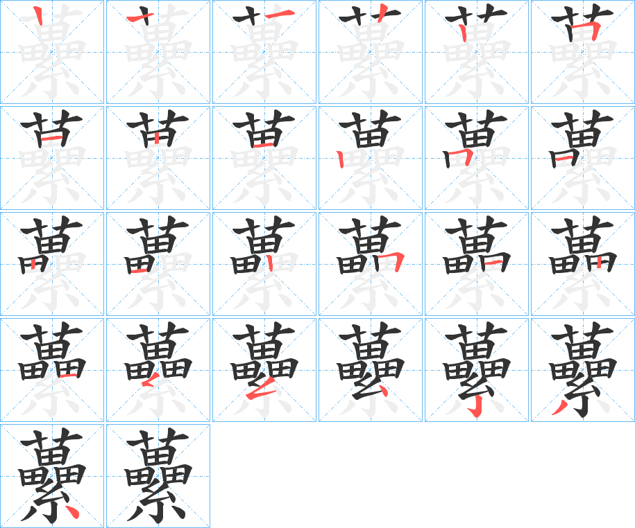 虆的笔顺分步演示