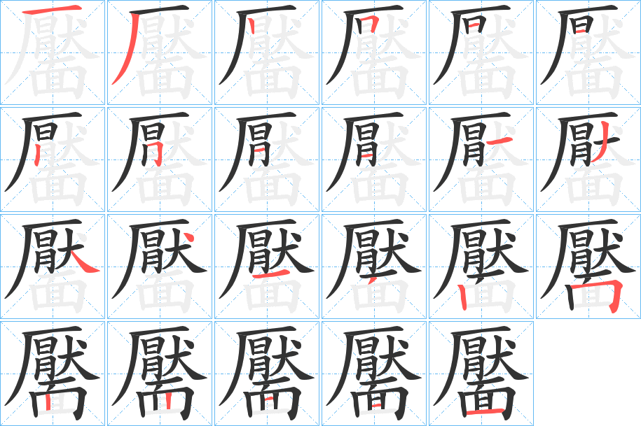 靨的笔顺分步演示